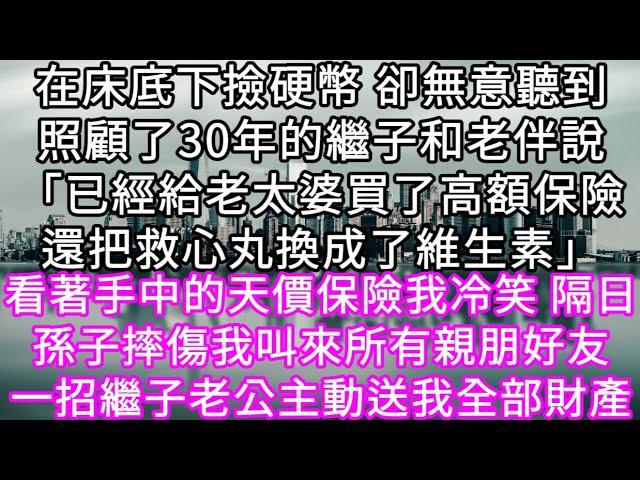 在床底下撿硬幣 卻無意聽到照顧了30年的繼子和老伴說「已經給老太婆買了高額保險還把救心丸換成了維生素」看著手中的天價保險我冷笑  #心書時光 #為人處事 #生活經驗 #情感故事 #唯美频道 #爽文