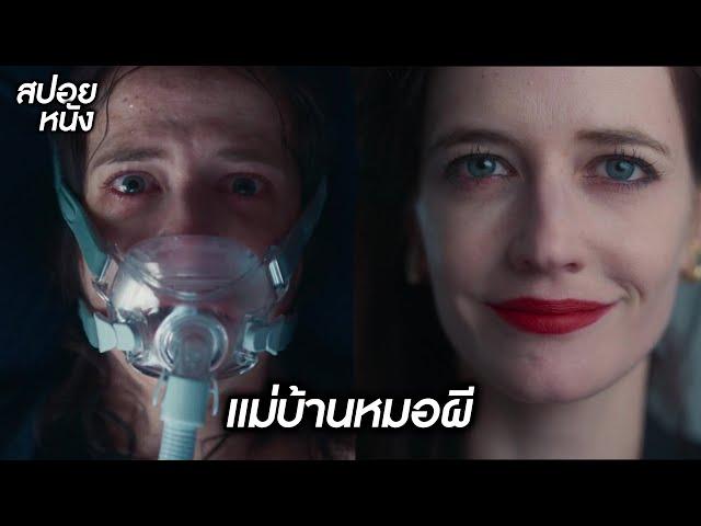 (หนังหักมุม) แม่บ้านหมอผี | สปอยหนัง | Nocebo [2022]