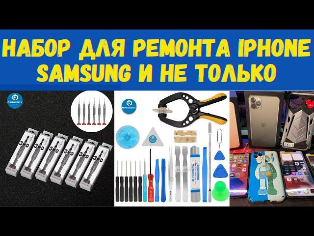 Лучший набор инструментов для ремонта телефонов Iphone, Samsung, Xiaomi.