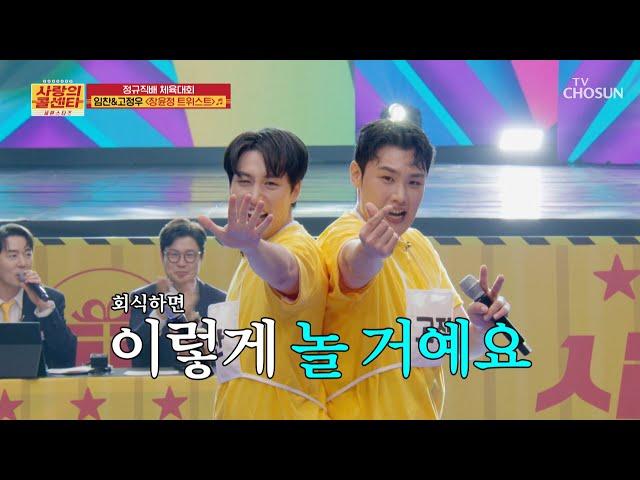다 같이 손 위로 들고‍ 임찬&정우와 함께 흔들어 재껴 ‘장윤정 트위스트’ TV CHOSUN 250619 방송 | [사랑의 콜센타 세븐스타즈] 8회 | TV조선