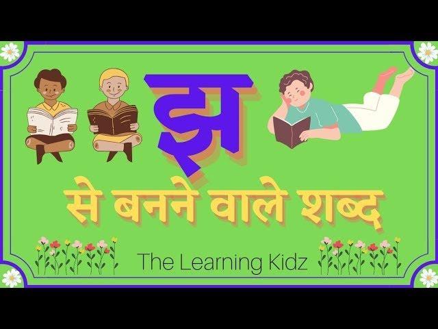 Hindi Letter Jha। झ से बनने वाले शब्द।UKG।। LKG।।For kids