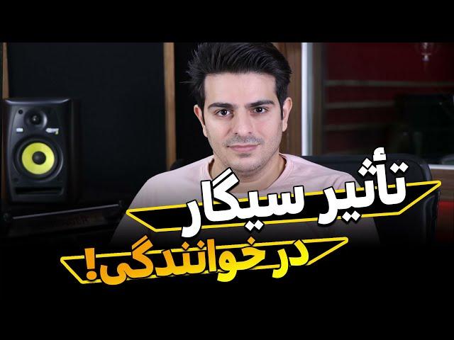 آموزش صداسازی و خوانندگی(تأثیر سیگار در خوانندگی!)