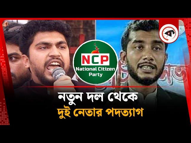 এনসিপি থেকে আরও দুই নেতার পদত্যাগ | NCP | Resign | BD Politics | Kalbela