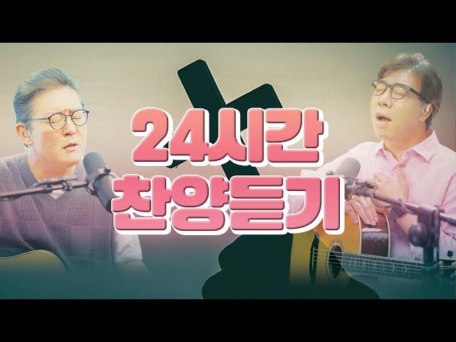 [다윗과요나단TV] 24시간 찬양듣기