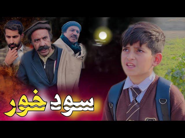 Sod Khor | Pashto Islahi Video | Pashto Drama 2025