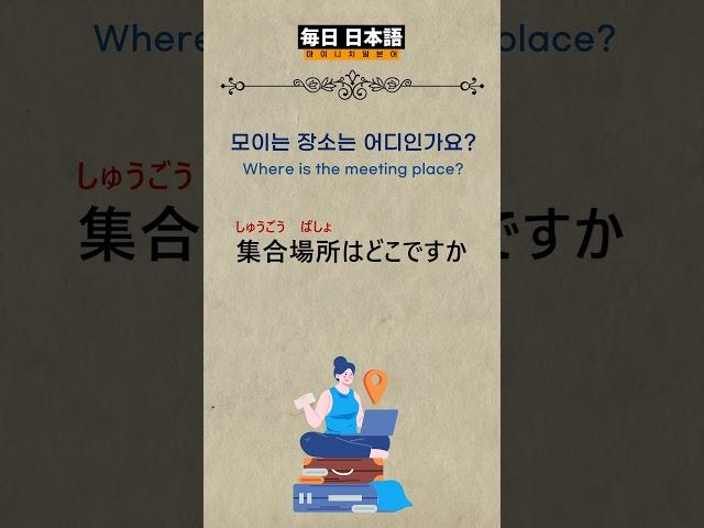 일본가면 매일 듣고 무조건 사용하는 여행 생활일본어 097-099합본 /#생활일본어 #일본어회화 #일본어공부 #일본어 #여행일본어