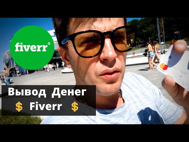 Вывод денег с Fiverr на Payoneer и на свой счет в банке.