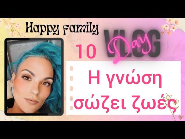 #vlog #happyfamily #day10 Πώς μπορείς να σώσεις έναν άνθρωπο....