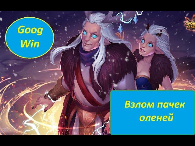 Пробиваем пачку оленей | Хроники хаоса | Мобильная версия | Hero Wars