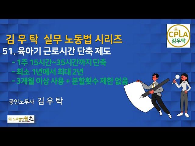 [제51강육아기 근로시간 단축제도] 김우탁 실무노동법 시리즈