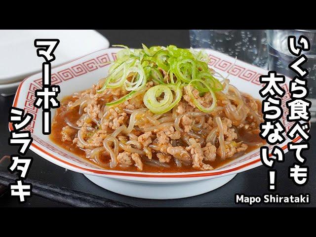 How to make Mapo Shirataki | Cheap and delicious! Healthy yet satisfying! Low-calorie and easy si...