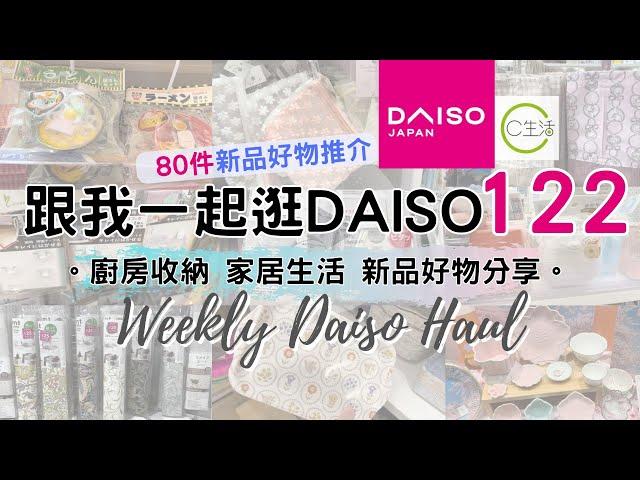 Daiso Haul 2024! Daiso Shop With Me Vol. 122 NEW Goodies from Daiso ! Happy Shopping at Daiso Japan