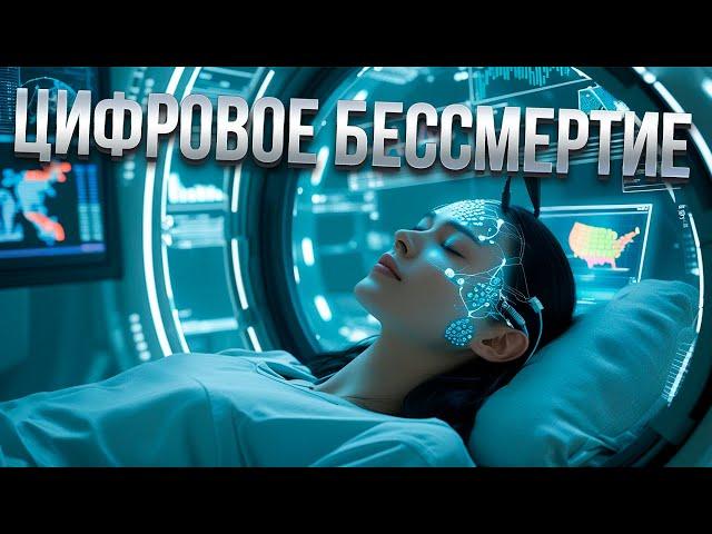 ЦИФРОВОЕ БЕССМЕРТИЕ: РЕАЛЬНО ЛИ ПЕРЕНЕСТИ СОЗНАНИЕ В КОМПЬЮТЕР?