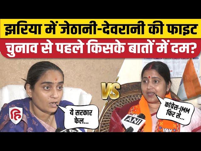 Jharkhand Election 2024: Jharia में देवरानी-जेठानी, Ragini Singh और Purnima Singh में टक्कर