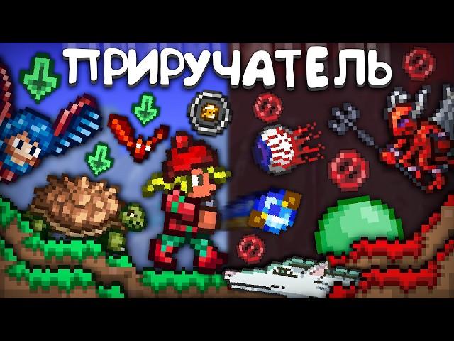 Прошел террарию за ПРИРУЧАТЕЛЯ || террария - terraria