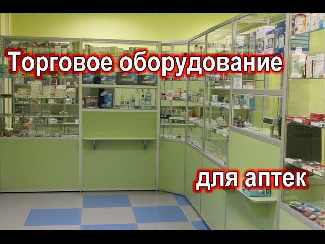 Мебель для аптек & Торговое оборудование для аптек под заказ