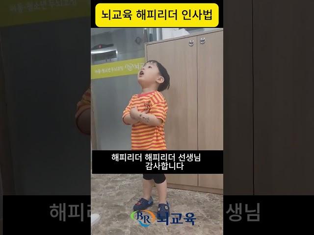 뇌교육 해피리더 인사법 #뇌교육 #유아수업