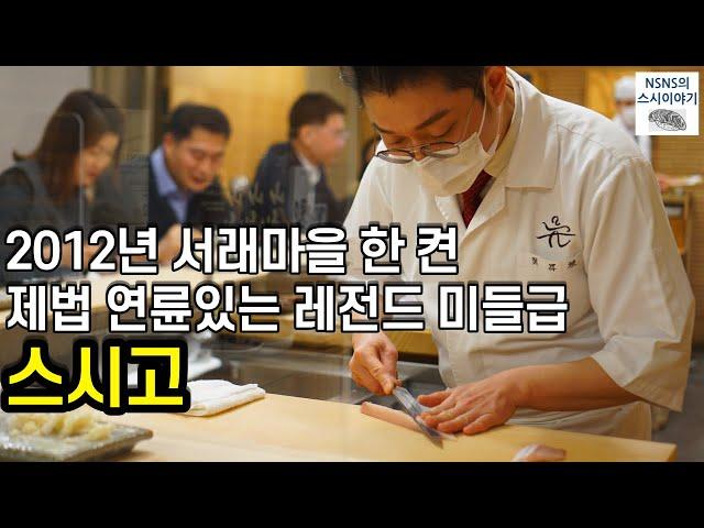 [스시고][디너] 2012년 오픈한 서래마을 터줏대감 스시야