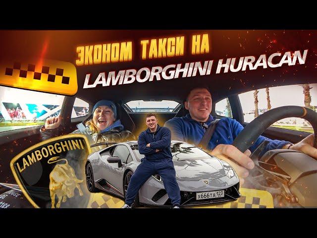ТАКСИ НА LAMBORGHINI HURACAN PERFORMANTE | ЭКОНОМ ТАКСИ ЗА 30.000.000 | ТАКСИСТ НА СПОРТКАРЕ