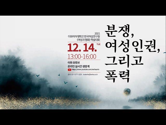 여성과평화 학술대회 : 분쟁, 여성인권, 그리고 폭력