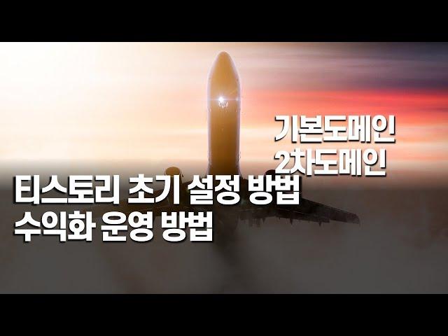 티스토리 초기 세팅방법, 수익화 운영방법