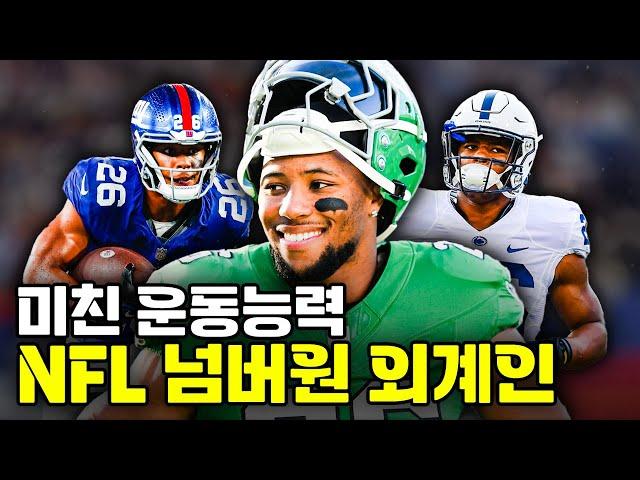 NFL 선수들마저 경악하게 만드는 미친 운동능력의 런닝백, 새콴 바클리