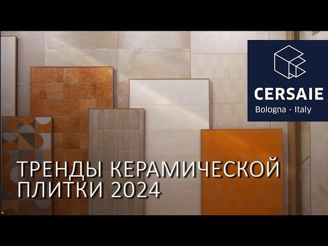 Керамическая плитка 2024. Обзор трендов и новинок на Cersaie 2024