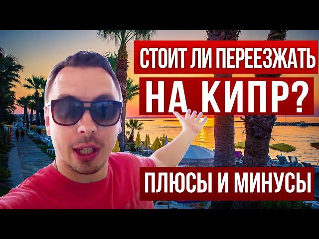 Кипр: плюсы и минусы жизни на Кипре - Дмитрий Черёмушкин