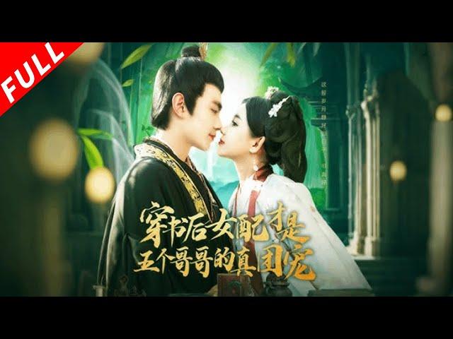 【MULTI SUB】蘇莞穿成惡女，回鄉抱哥哥大腿。大哥官二哥醫三哥廚藝好，她救江遇戀愛，逆襲成商業女王！《穿書後女配才是五個哥哥的真團寵》#drama #短剧 #爱情 #穿越 #古装 #短剧全集