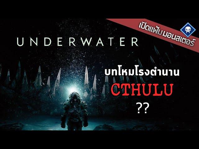 เปิดแฟ้มมอนสเตอร์ : บทโหมโรงตำนานอมตะของ Lovecraft หรือแค่หนังสัตว์กินคนที่ไปไม่ถึงฝั่ง?| Underwater