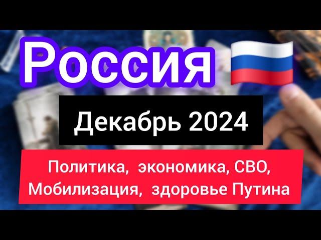 РОССИЯ ДЕКАБРЬ 2024. Политика,  экономика, кризис,  мобилизация,  здоровье Путина. Таро прогноз 2024