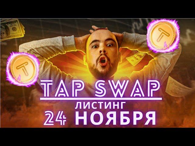 Листинг TapSwap 24 ноября (но это не точно) Новости от биржи BitGet