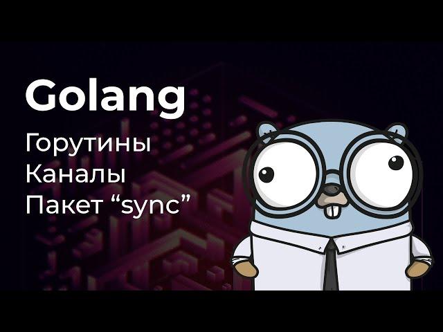 Горутины, каналы, пакет "sync". Конкурентность в Go.