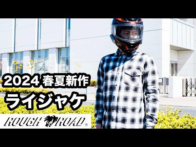 普段着みたいなバイクジャケットと通気性が凄いメッシュジャケット【ラフロ2024春夏】インプレッション