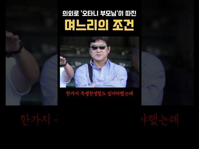 깐깐해보였던 오타니 ’며느리 조건‘의 진실 ㅎㄷㄷ