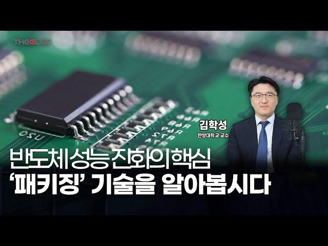 반도체 성능 진화의 핵심 '패키징' 기술을 알아봅시다