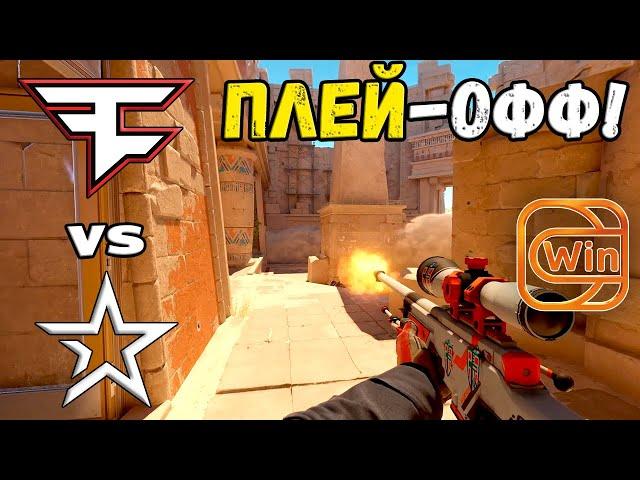 ПЛЕЙ-ОФФ! FaZe vs Complexity - ХАЙЛАЙТЫ - ESL Pro League Season 20 | КС2