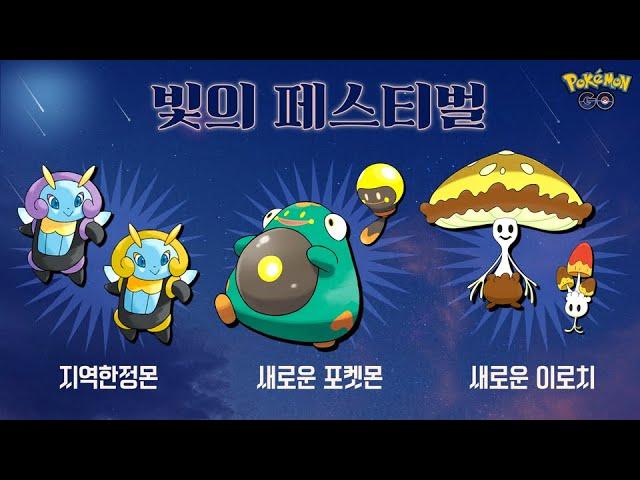 [포켓몬고] 모야모의 파트너, '찌리배리' 최초 등장! '빛의 페스티벌' 이벤트 총정리 및 꿀팁