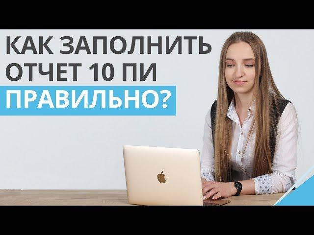 Как заполнить отчет 10 ПИ правильно? | Форма и порядок заполнения