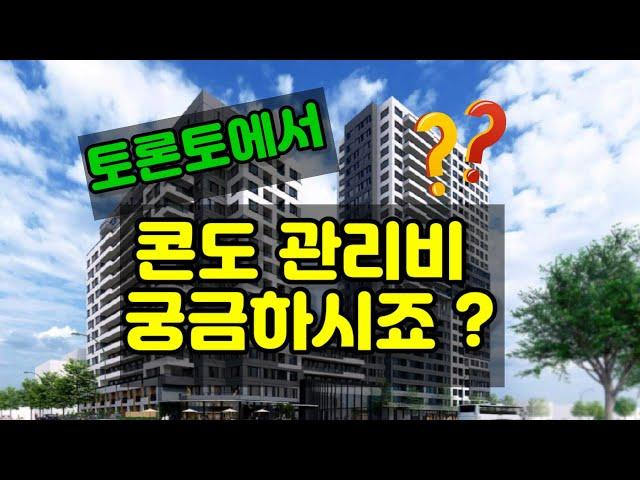 [토론토 부동산] 토론토 콘도관리비와 콘도투자의 상관관계는 ?  차분하게, 쉽게, 풀어서 설명