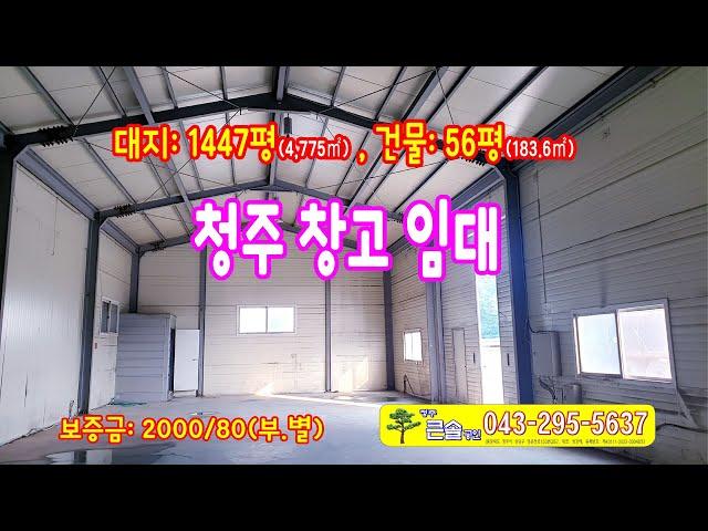 청주 소형창고임대 서원구 1종근생 민원발생 무