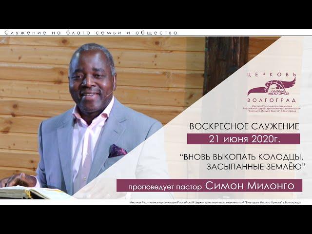 ТРАНСЛЯЦИЯ ВОСКРЕСНОГО СЛУЖЕНИЯ 21 ИЮНЯ 2020г. ЦЕРКОВЬ "БЛАГОДАТЬ ИИСУСА ХРИСТА" ВОЛГОГРАД