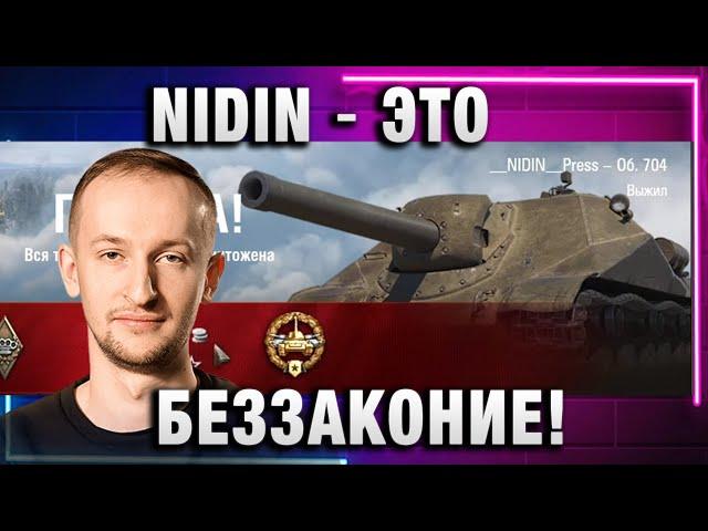 NIDIN ● ЭТО БЕЗЗАКОНИЕ! ТАНК ИМБА РЕКОМЕНДУЮ!