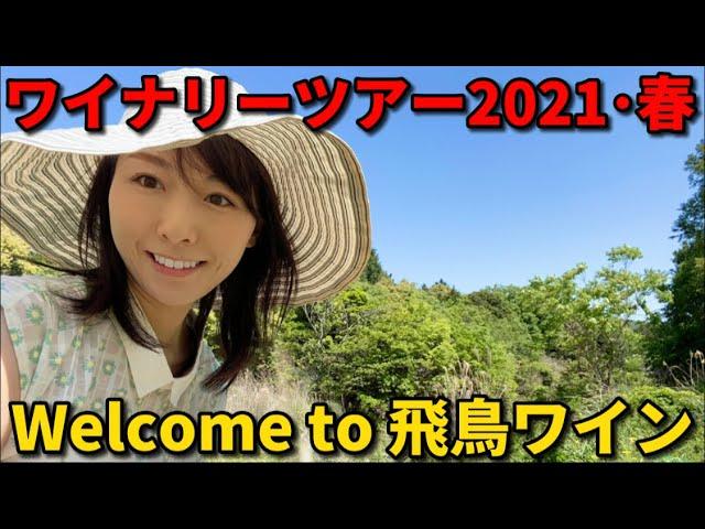 【ワイナリーツアー2021年･春】へご招待！「飛鳥ワイン」へようこそ！最新の畑の様子やワイナリーの現状をレポートします。話題の日本ワインを試してみました。