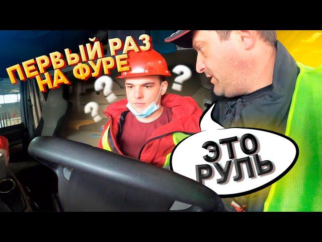 Первые шаги, дальнобой без опыта.
