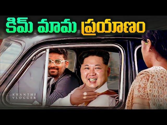 How Kim Mama Travels | Kim Jong Un Secret Train Taeyangho | Kranthi Vlogger