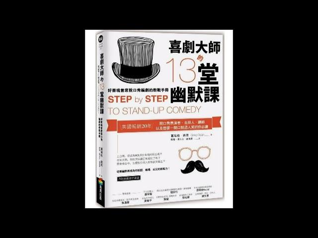 喜劇大師的13堂幽默課 商周出版 張碩修推薦 笑話是如何產生的？它有什麼邏輯？你要不要練習看看？ 周詳 新書快報