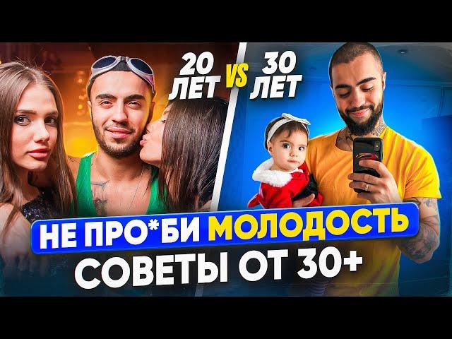 СОВЕТЫ 30-летних к 20-летним