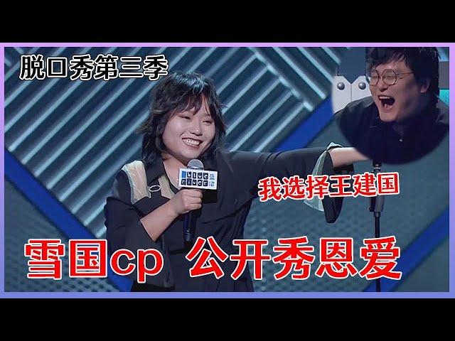 【脱口秀大会S3】「李雪琴」宇宙的尽头是铁岭，公开调侃和王建国的恋情！