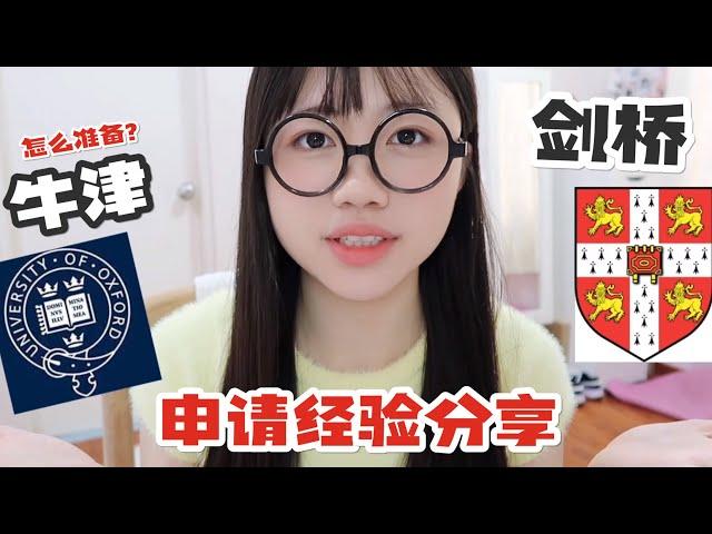 【中英】  如何申请剑桥/牛津大学等名校？｜ 国际生经验分享｜ How to apply to Oxbridge ?